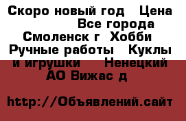 Скоро новый год › Цена ­ 300-500 - Все города, Смоленск г. Хобби. Ручные работы » Куклы и игрушки   . Ненецкий АО,Вижас д.